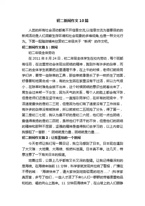 初二新闻作文10篇
