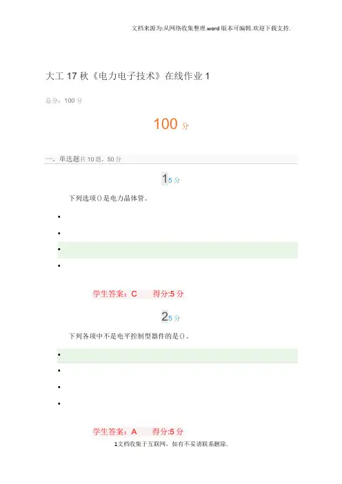 大工17秋电力电子技术在线作业