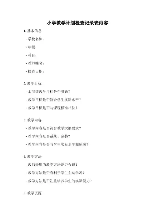 小学教学计划检查记录表内容