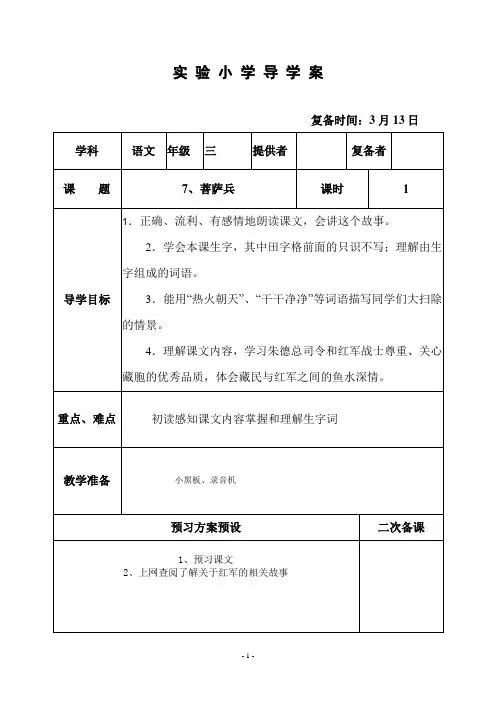 部编苏教版三年级语文下册教案  7菩萨兵 (1)
