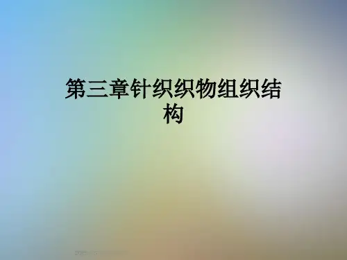 第三章针织织物组织结构