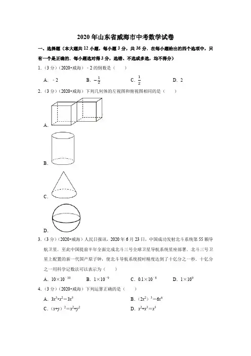 2020年山东省威海市中考数学试卷