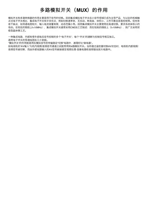 多路模拟开关（MUX）的作用