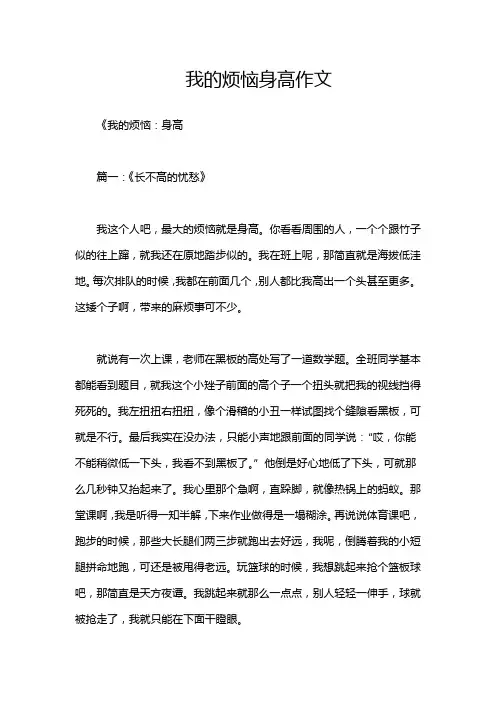 我的烦恼身高作文