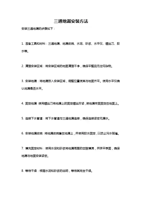 三通地漏安装方法