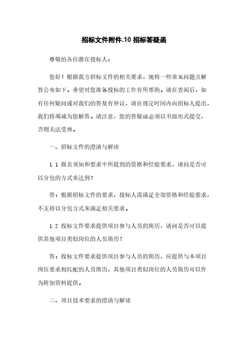 招标文件-10 招标答疑函