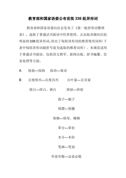 教育部和国家语委公布首批338组异形词