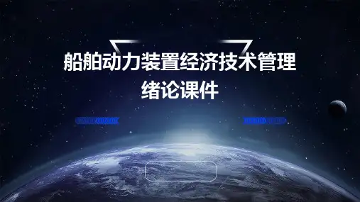 船舶动力装置经济技术管理绪论课件