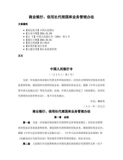 商业银行、信用社代理国库业务管理办法