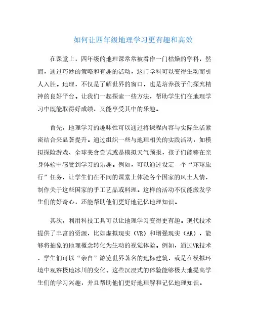如何让四年级地理学习更有趣和高效