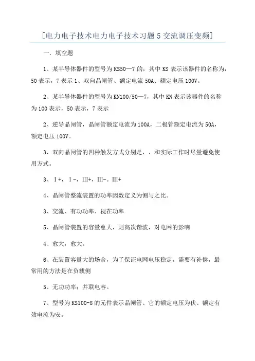 [电力电子技术电力电子技术习题5交流调压变频]