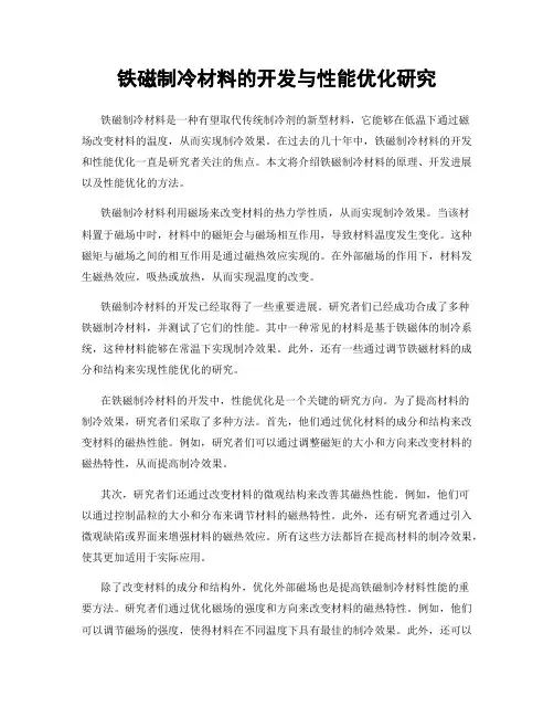 铁磁制冷材料的开发与性能优化研究
