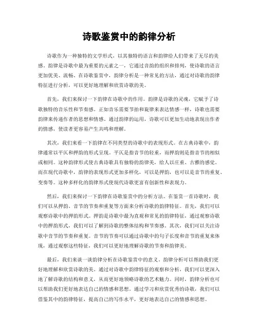 诗歌鉴赏中的韵律分析