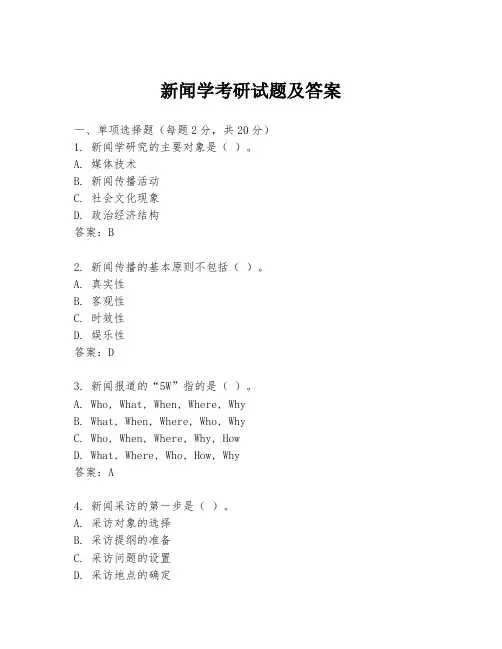 新闻学考研试题及答案