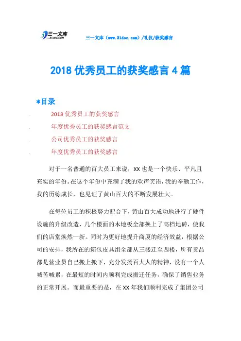 2018优秀员工的获奖感言4篇