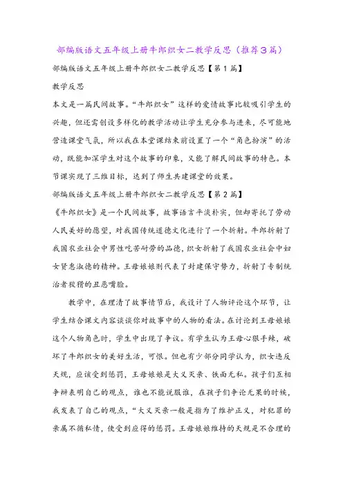 部编版语文五年级上册牛郎织女二教学反思(推荐3篇)