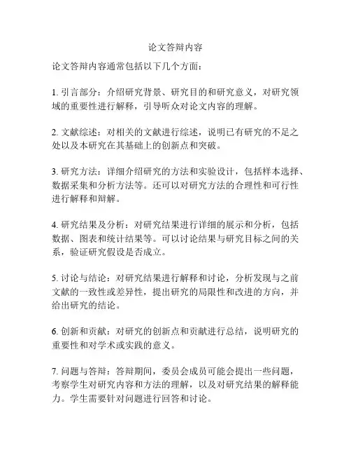 论文答辩内容