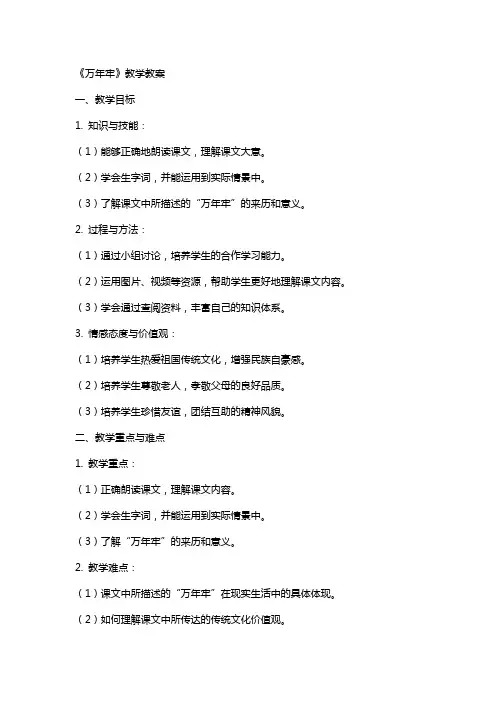 《万年牢》教学教案