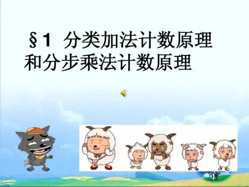 计数原理课件