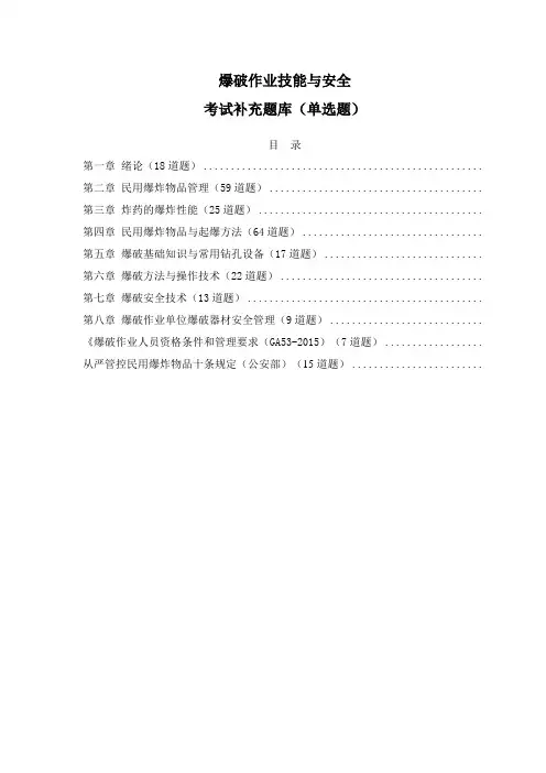 爆破新增题库(单项选择题)20190308