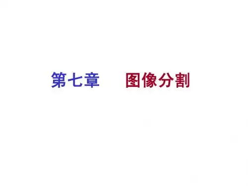 数字图像处理课件