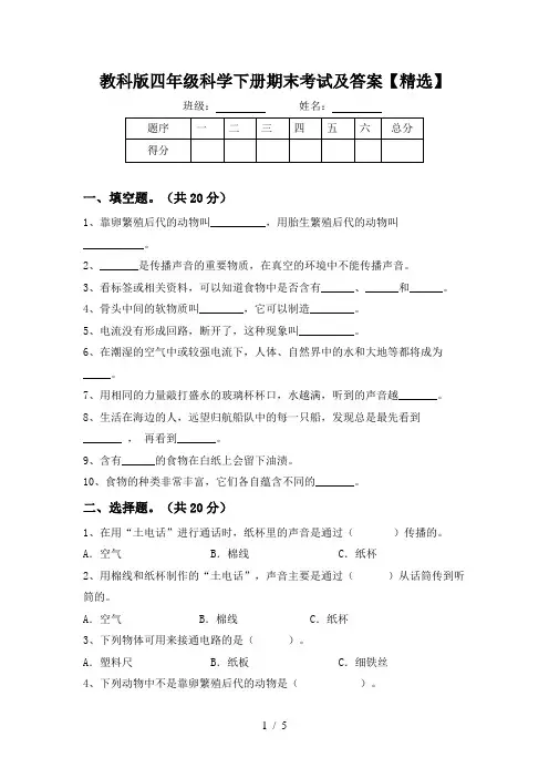 教科版四年级科学下册期末考试及答案【精选】