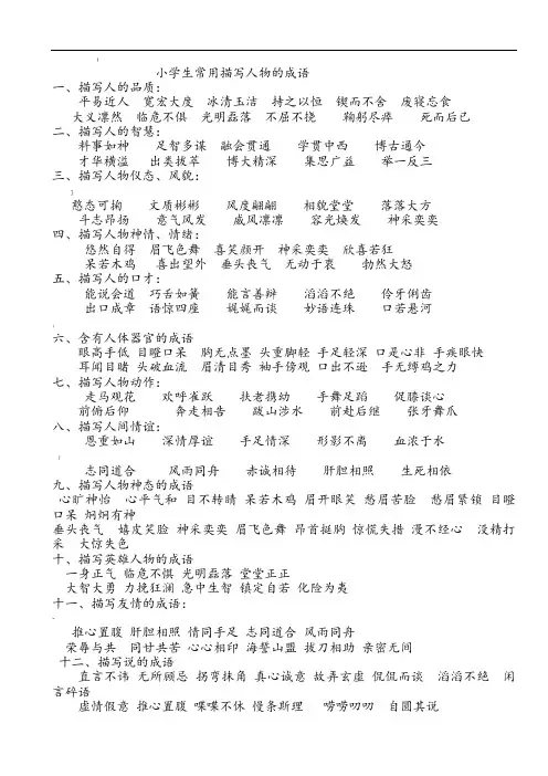 小学生常用描写人物的成语