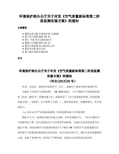 环境保护部办公厅关于印发《空气质量新标准第二阶段监测实施方案》的通知