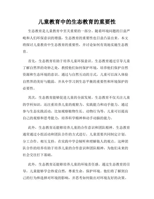 儿童教育中的生态教育的重要性