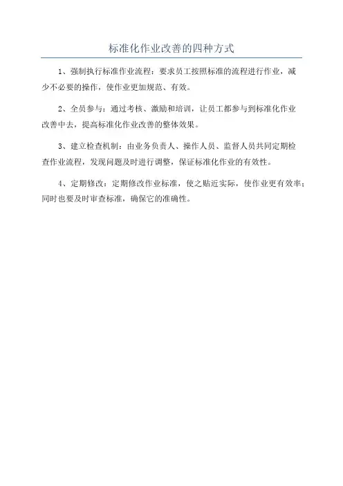 标准化作业改善的四种方式
