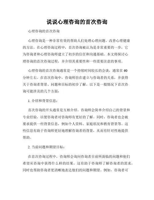 说说心理咨询的首次咨询