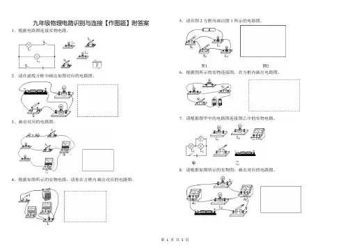 九年级物理电路图识别与连接实训【作图题】含答案