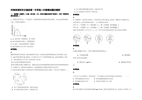 河南省南阳市方城县第一中学高二生物测试题含解析