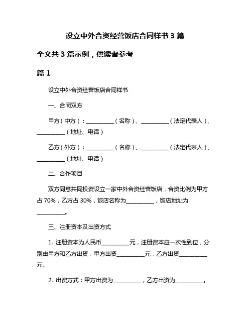 设立中外合资经营饭店合同样书3篇