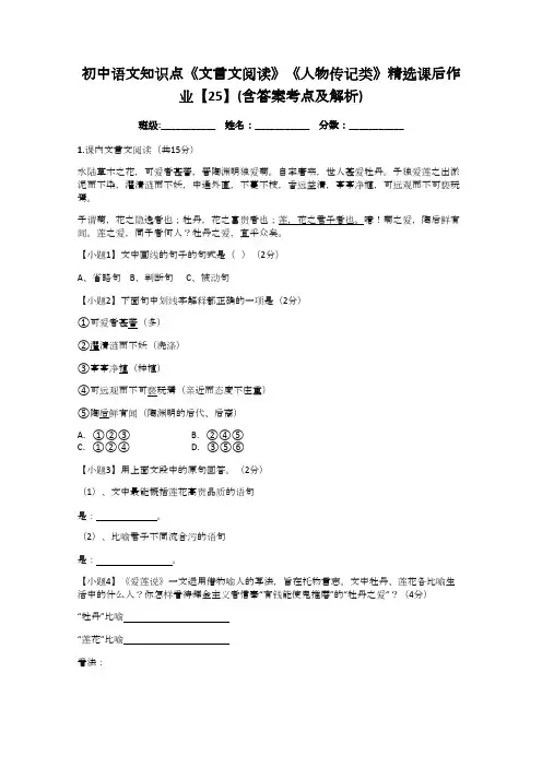 初中语文知识点《文言文阅读》《人物传记类》精选课后作业【25】(含答案考点及解析)