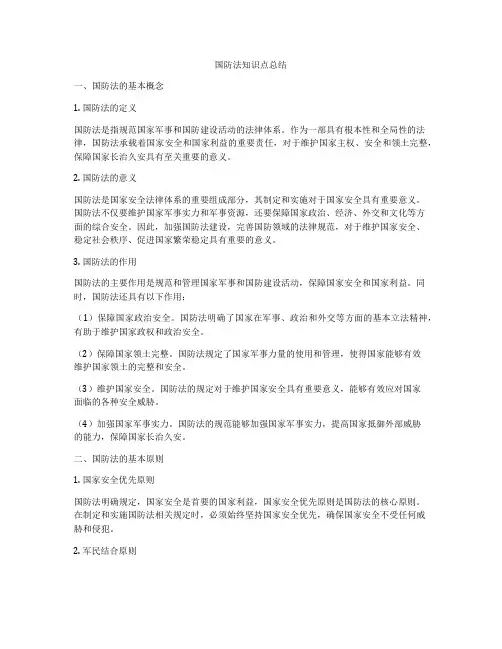 国防法知识点总结
