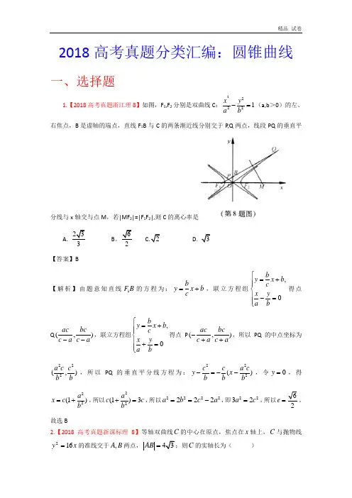 2018年高考真题汇编——理科数学(解析版)10：圆锥曲线