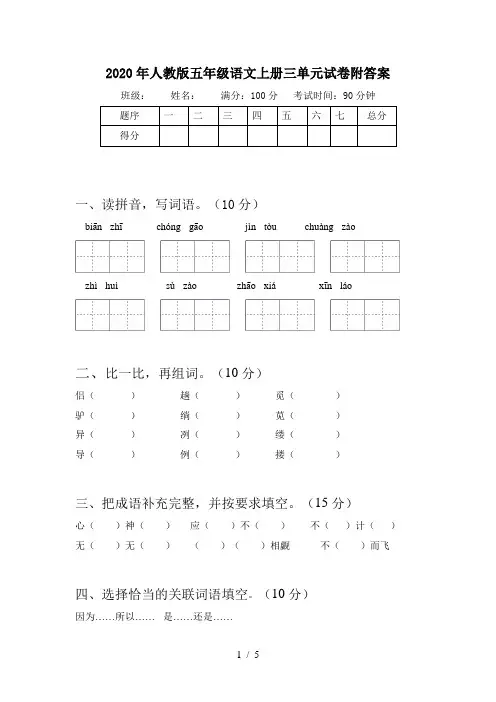 2020年人教版五年级语文上册三单元试卷附答案