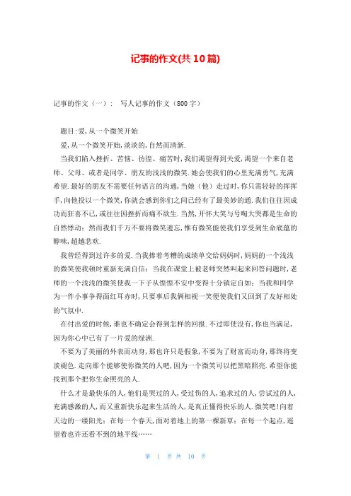 记事的作文(共10篇)
