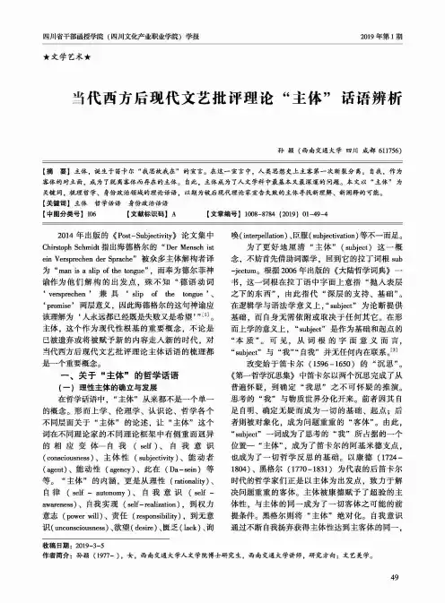 当代西方后现代文艺批评理论“主体”话语辨析