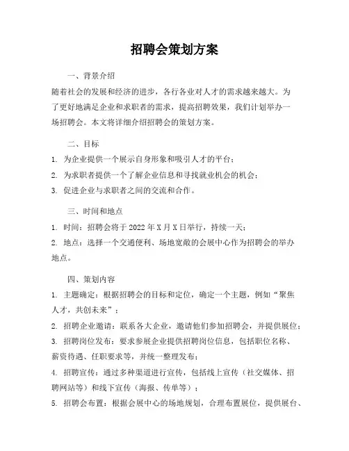 招聘会策划方案