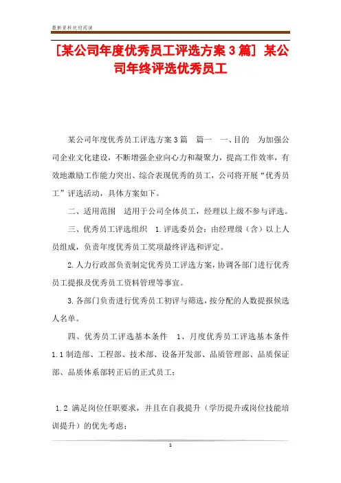 [某公司年度优秀员工评选方案3篇] 某公司年终评选优秀员工