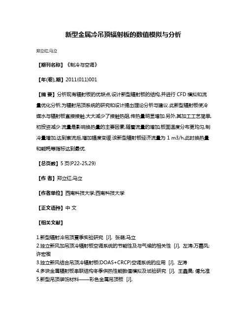 新型金属冷吊顶辐射板的数值模拟与分析