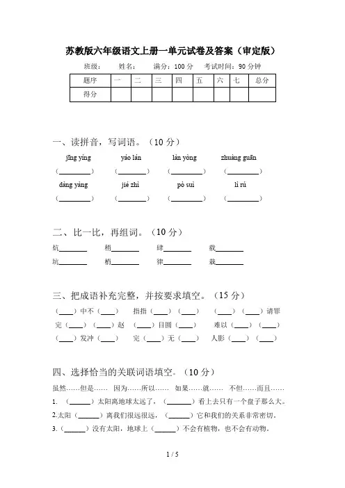 苏教版六年级语文上册一单元试卷及答案(审定版)