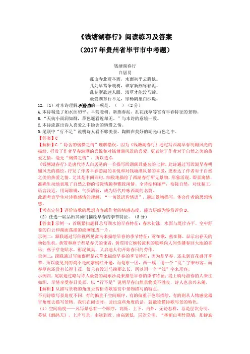 《钱塘湖春行》阅读练习及答案(2017年贵州省毕节市中考题)(部编人教版八年级语文上册第13课)