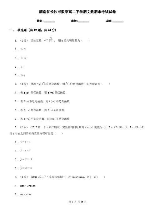 湖南省长沙市数学高二下学期文数期末考试试卷