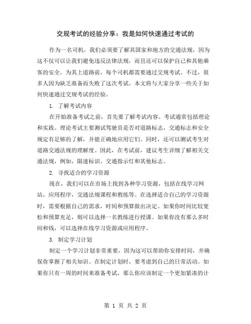 交规考试的经验分享：我是如何快速通过考试的