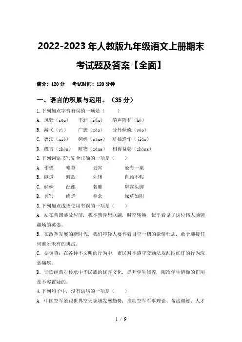 2022-2023年人教版九年级语文上册期末考试题及答案【全面】