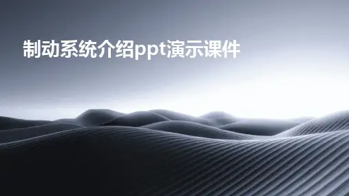 制动系统介绍ppt演示课件