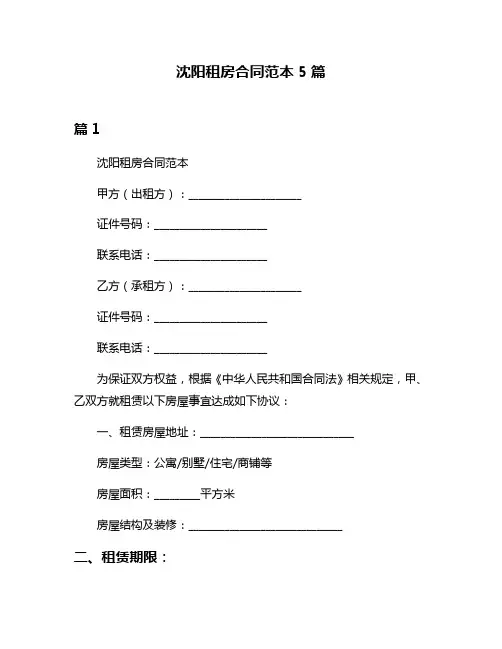 沈阳租房合同范本5篇